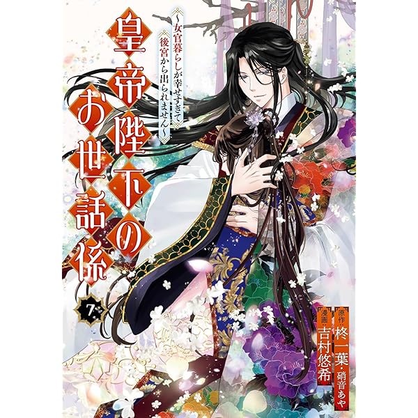 煌宮 ～偽りの煌妃、後宮に入っても大人しくはしません～ 4 煌宮～偽りの煌妃、後宮に入っても大人しくはしません～【電子